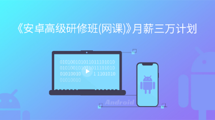 [2025春季班]《安卓高級研修班(網(wǎng)課)》月薪三萬計(jì)劃